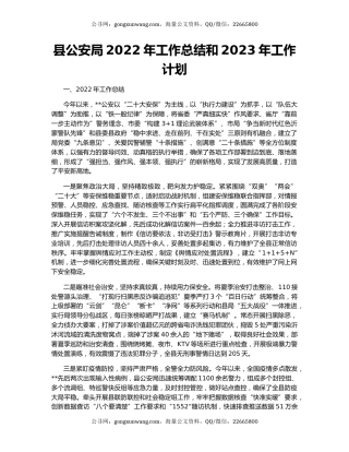 县公安局2022年工作总结和2023年工作计划（2）
