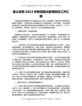县公安局2022年新冠肺炎疫情防控工作汇报