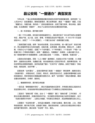 县公安局“一窗通办”典型发言