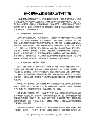 县公安局优化营商环境工作汇报