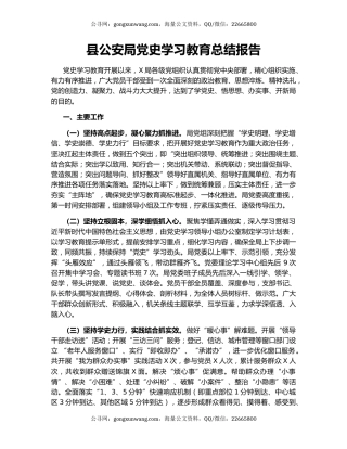 县公安局党史学习教育总结报告