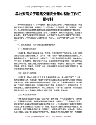 县公安局关于道路交通安全集中整治工作汇报材料