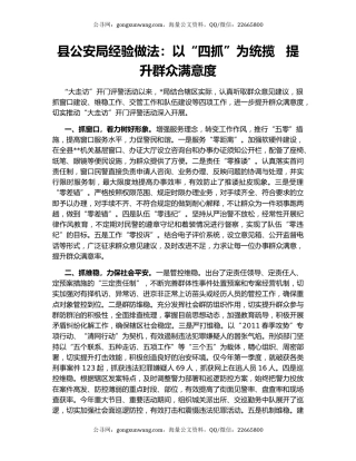 县公安局经验做法：以“四抓”为统揽   提升群众满意度