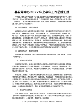 县公用中心2022年上半年工作总结汇报