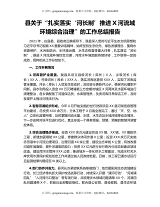 县关于“扎实落实‘河长制’推进X河流域环境综合治理”的工作总结报告