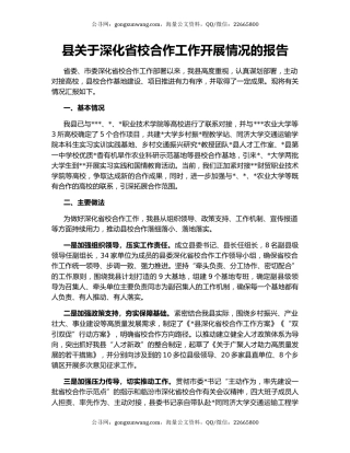 县关于深化省校合作工作开展情况的报告