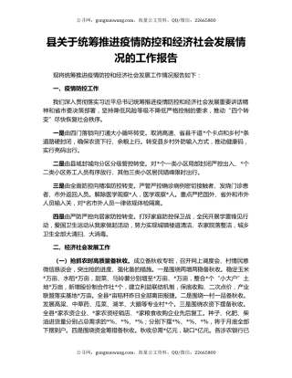 县关于统筹推进疫情防控和经济社会发展情况的工作报告