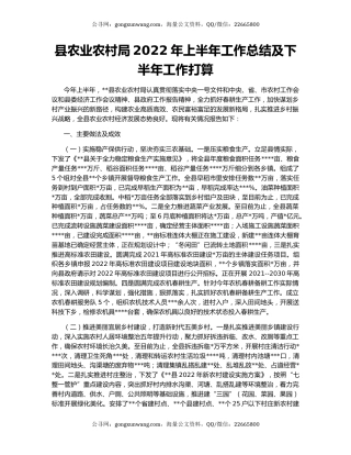 县农业农村局2022年上半年工作总结及下半年工作打算