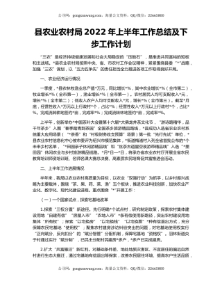 县农业农村局2022年上半年工作总结及下步工作计划