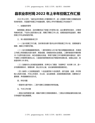 县农业农村局2022年上半年控烟工作汇报