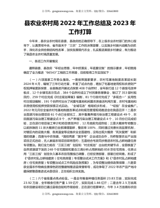 县农业农村局2022年工作总结及2023年工作打算