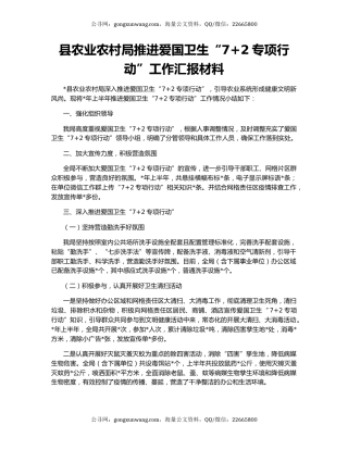 县农业农村局推进爱国卫生“7+2专项行动”工作汇报材料