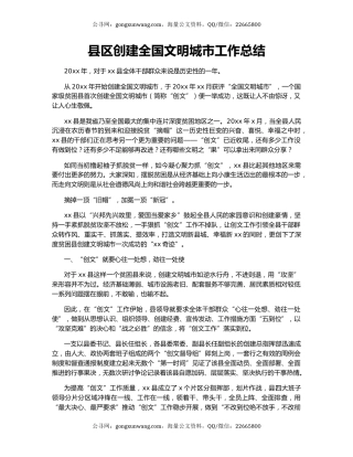 县区创建全国文明城市工作总结