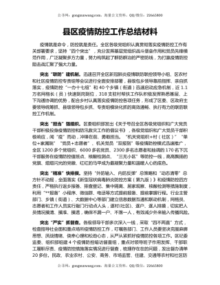 县区疫情防控工作总结材料