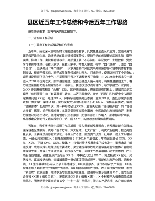 县区近五年工作总结和今后五年工作思路