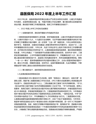县医保局2022年度上半年工作汇报