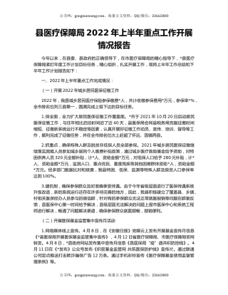 县医疗保障局2022年上半年重点工作开展情况报告