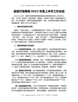 县医疗保障局2022年度上半年工作总结
