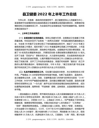 县卫健委2022年上半年工作总结