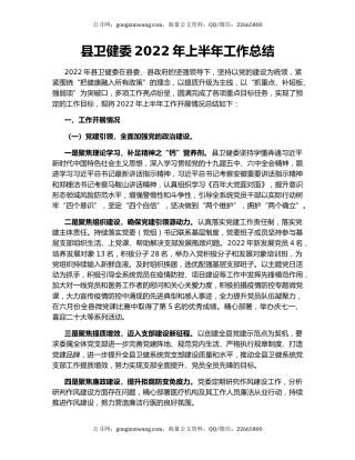 县卫健委2022年上半年工作总结（2）