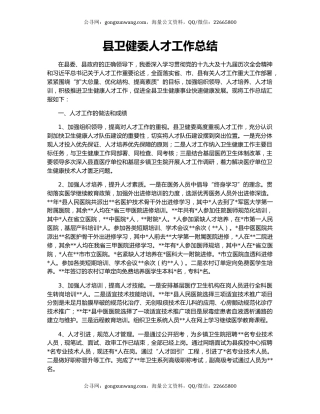 县卫健委人才工作总结