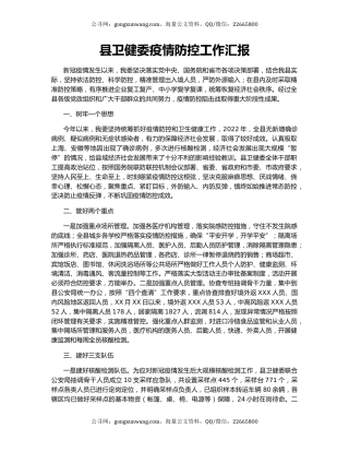 县卫健委疫情防控工作汇报