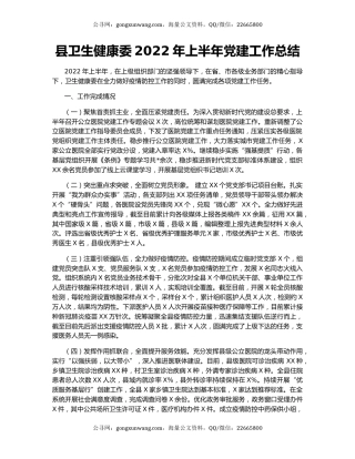 县卫生健康委2022年上半年党建工作总结