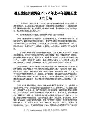 县卫生健康委员会2022年上半年基层卫生工作总结