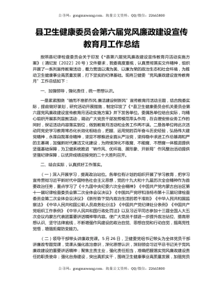 县卫生健康委员会第六届党风廉政建设宣传教育月工作总结