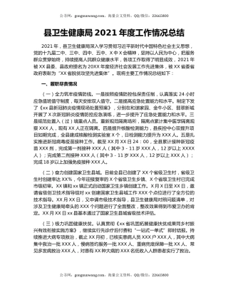 县卫生健康局2021年度工作情况总结