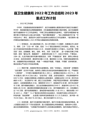 县卫生健康局2022年工作总结和2023年重点工作计划