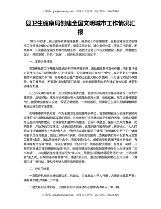 县卫生健康局创建全国文明城市工作情况汇报