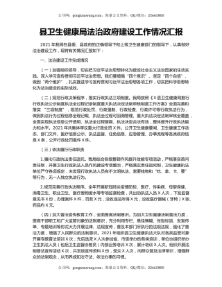 县卫生健康局法治政府建设工作情况汇报
