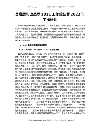 县发展和改革局2021工作总结暨2022年工作计划