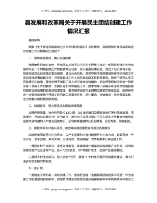县发展和改革局关于开展民主团结创建工作情况汇报