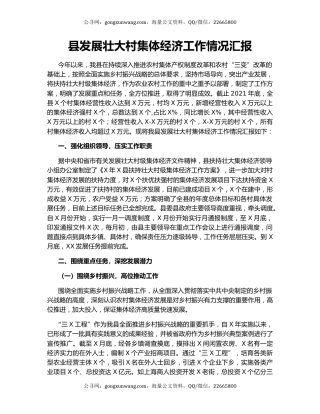 县发展壮大村集体经济工作情况汇报