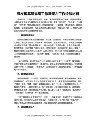 县发挥基层党建工作凝聚力工作经验材料