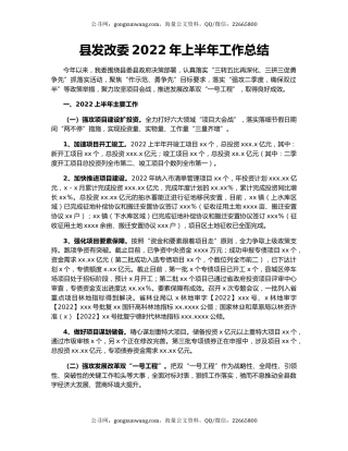 县发改委2022年上半年工作总结