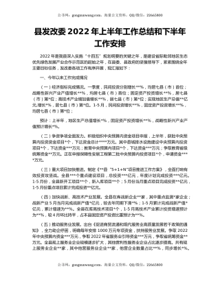 县发改委2022年上半年工作总结和下半年工作安排