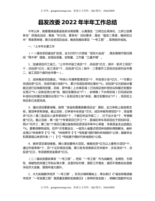 县发改委2022年半年工作总结