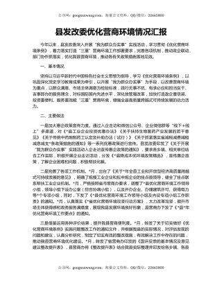 县发改委优化营商环境情况汇报