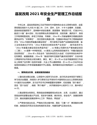 县发改局2021年安全生产管理工作总结报告