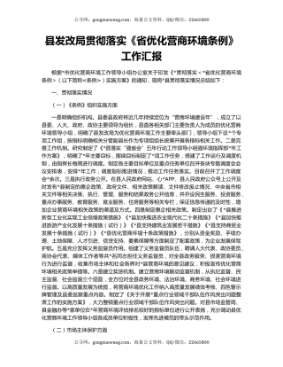 县发改局贯彻落实《省优化营商环境条例》工作汇报