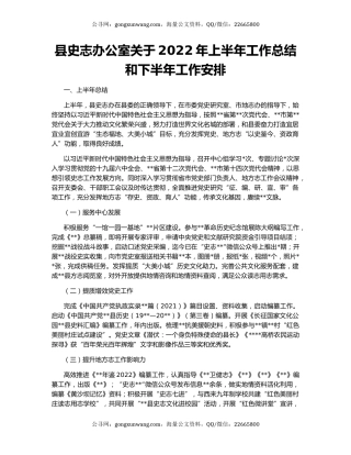 县史志办公室关于2022年上半年工作总结和下半年工作安排