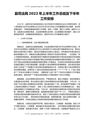县司法局2022年上半年工作总结及下半年工作安排