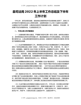 县司法局2022年上半年工作总结及下半年工作计划