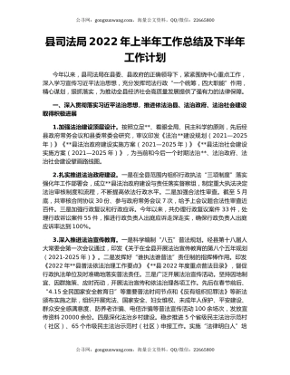 县司法局2022年上半年工作总结及下半年工作计划（2）