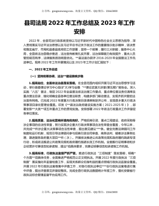 县司法局2022年工作总结及2023年工作安排