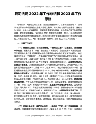 县司法局2022年工作总结和2023年工作思路