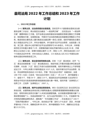 县司法局2022年工作总结和2023年工作计划
